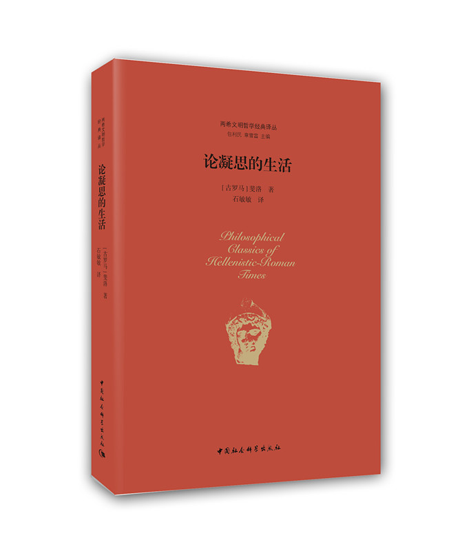 【新华书店 正版图书】论凝思的生活 斐洛 中国社会科学出版社 9787516183151