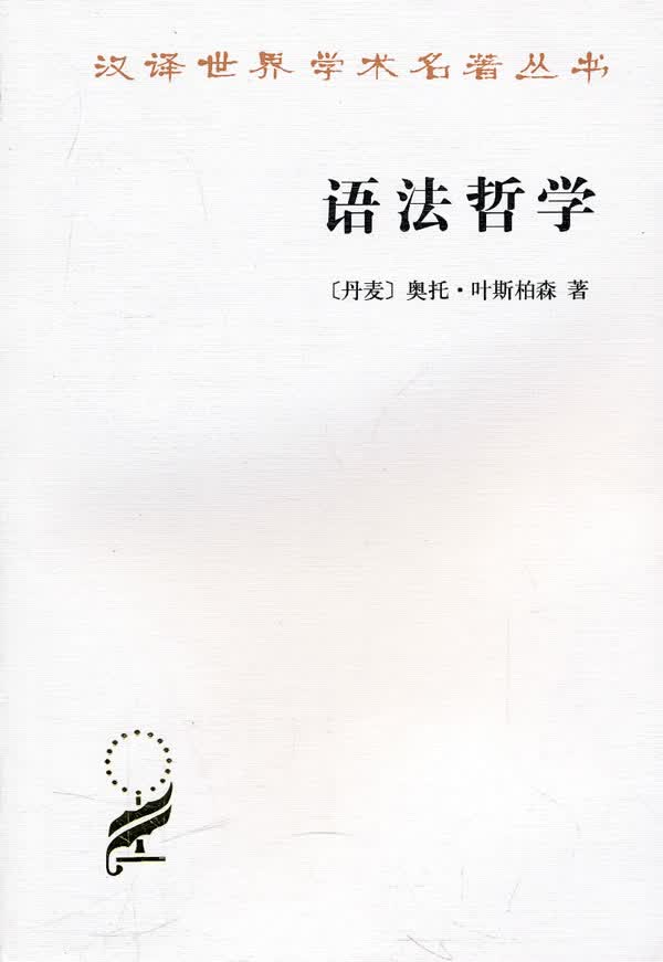 【新华书店】语法哲学 （丹）叶斯柏森 著,何勇 等译 商务印书馆