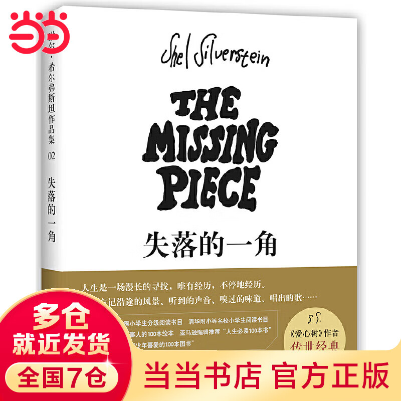 童书 失落的一角(2018版)