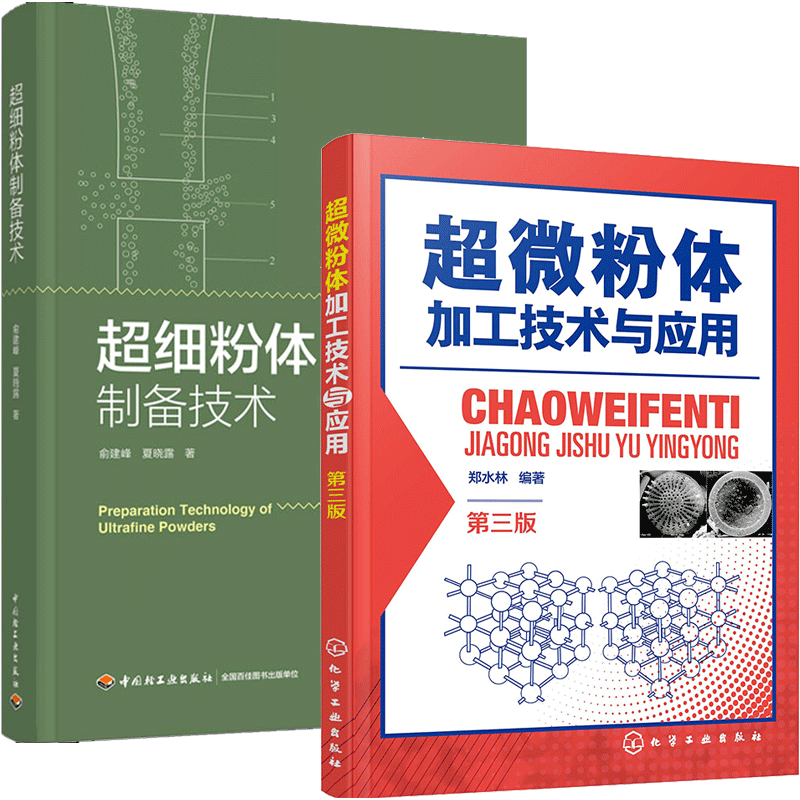微粉体加工技术与应用第三版3版+细粉体制备技术 2册书籍