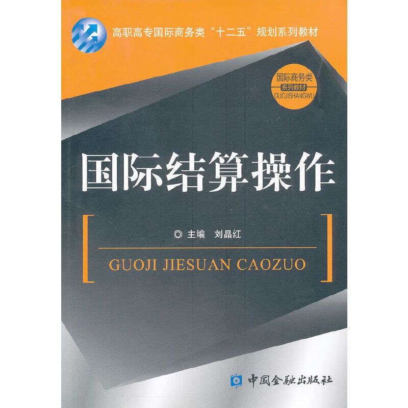 国际结算操作