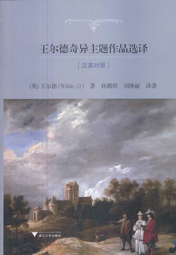 [上新]  王尔德奇异主题作品选译 (英)王尔德著,孙鹏程,刘继丽译著