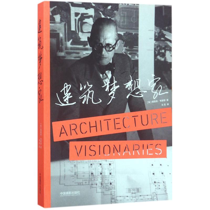 建筑梦想家 (英)理查德·韦斯顿(Richard Weston) ；马昱 译 书籍