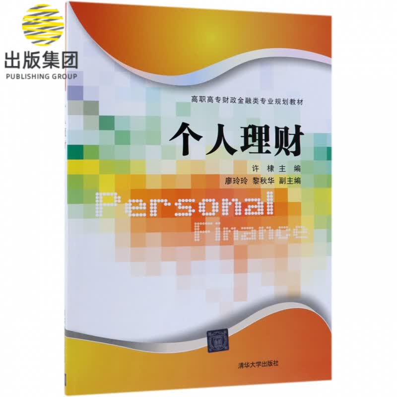 个人理财(高职高专财政金融类专业规划教材)