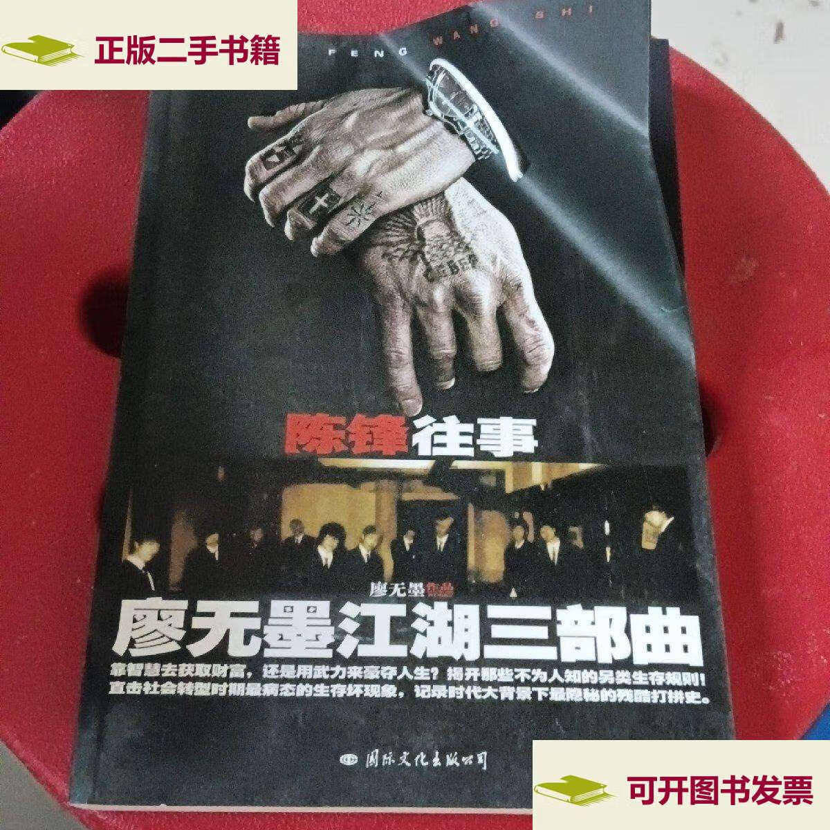 【二手9成新】陈锋往事:廖无墨江湖三部曲(天涯当红作者廖无墨2010年