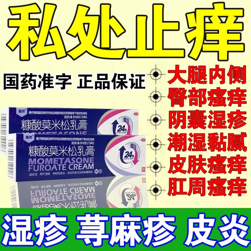 糠酸莫米松乳膏治疗男性阴囊湿疹阴囊瘙痒私处止痒裆部潮湿潮热黏腻