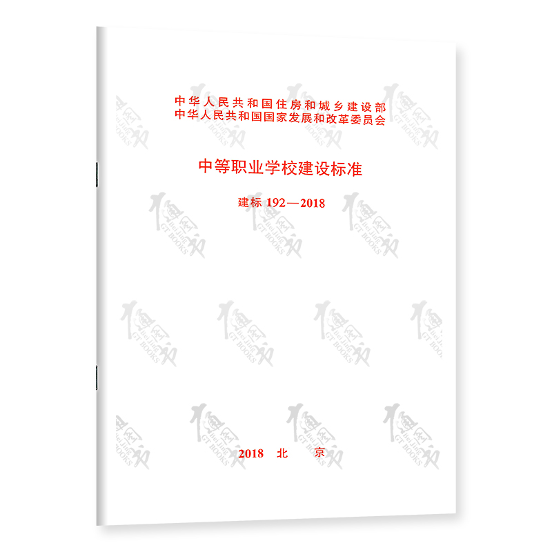 建标 192-2018 中等职业学校建设标准