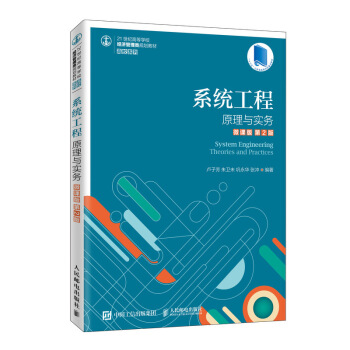 现货正版:系统工程原理与实务（微课版 第2版） 9787115535764 人民邮电出版社
