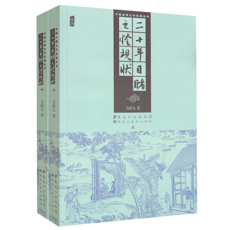 中国古典文学名著丛书：二十年目睹之怪现状（上下册）（插图）