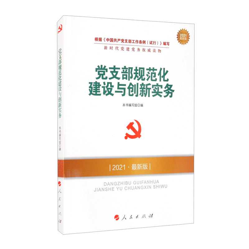党支部规范化建设与创新实务（2021最新版）/新时代党建党务权威读物