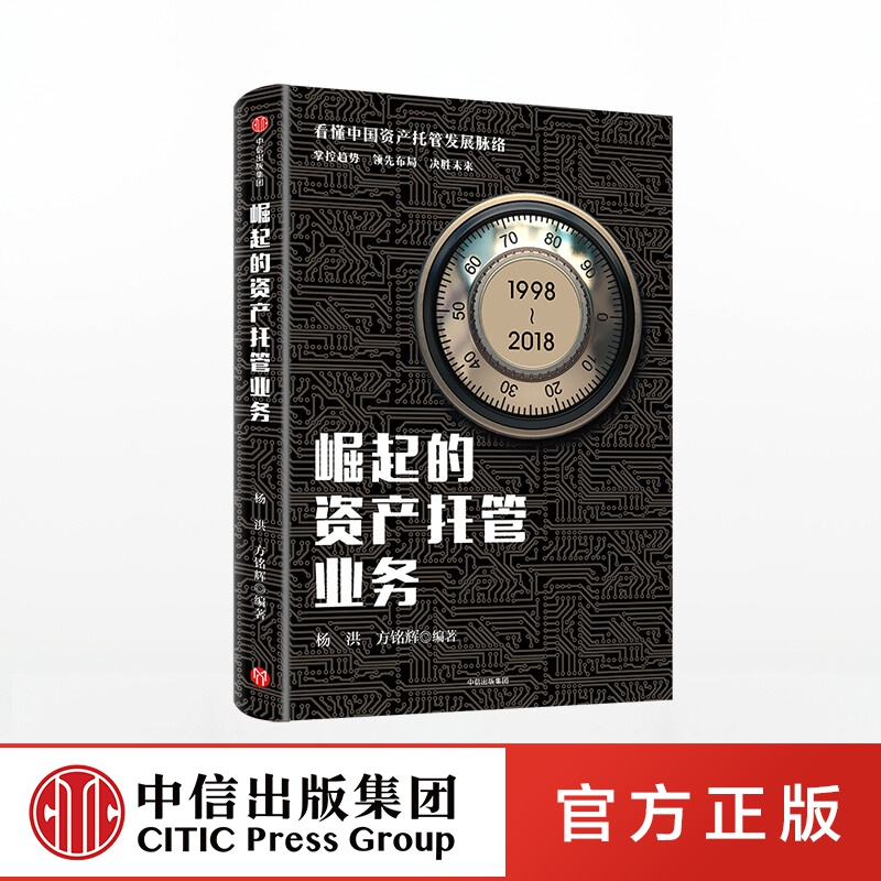 包邮 崛起的资产托管业务 杨洪 中信出版社图书