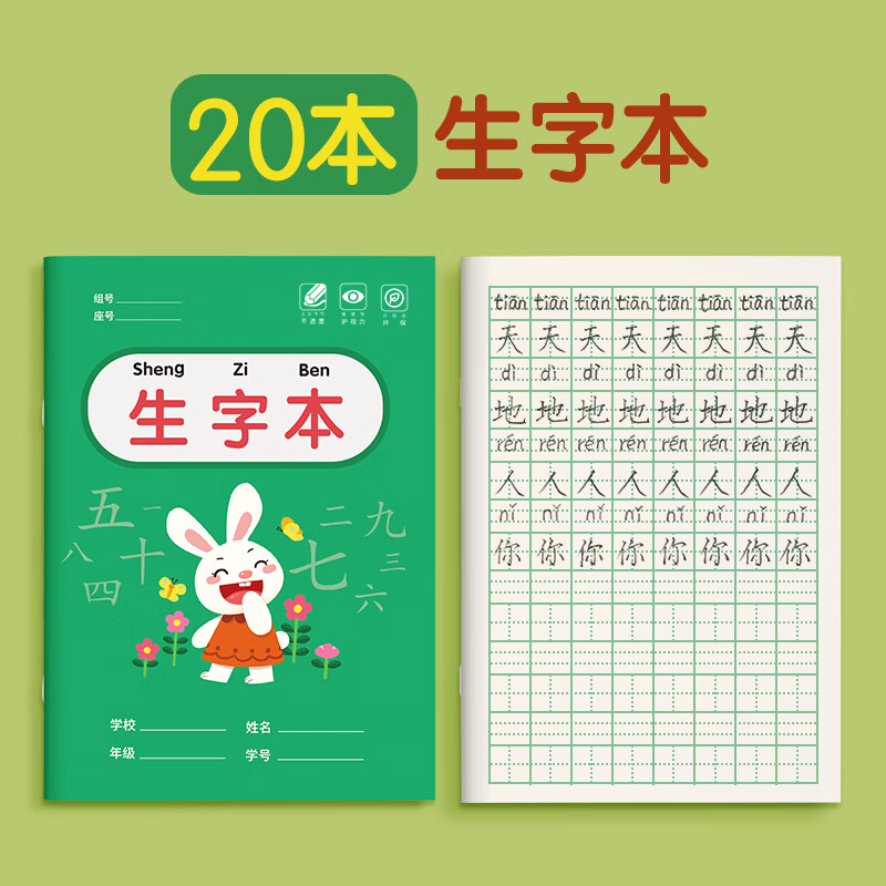 学跃生字本方格本幼儿园本子小学生小字小楷本统一标准全国一年级作业