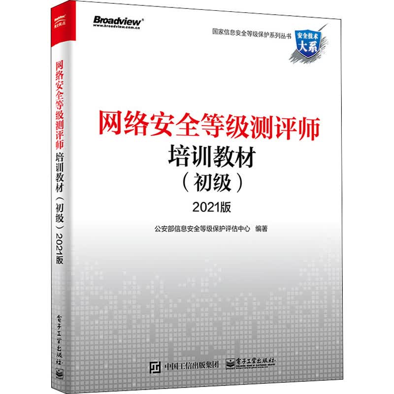 网络安全等级测评师培训教材(初级) 2021版