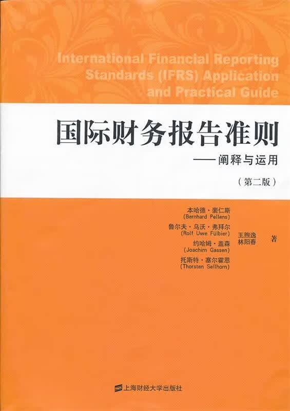 国际财务报告准则：阐释与运用