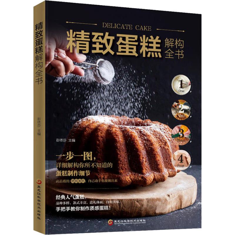 精致蛋糕解构全书 彭依莎 彭依莎 编 书籍