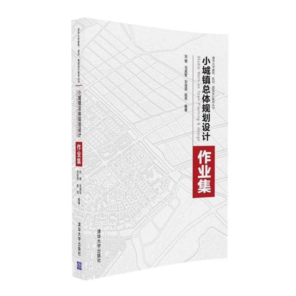 设计作业集刘健大中专教材教辅9787302446972 小城镇城市规划作品集