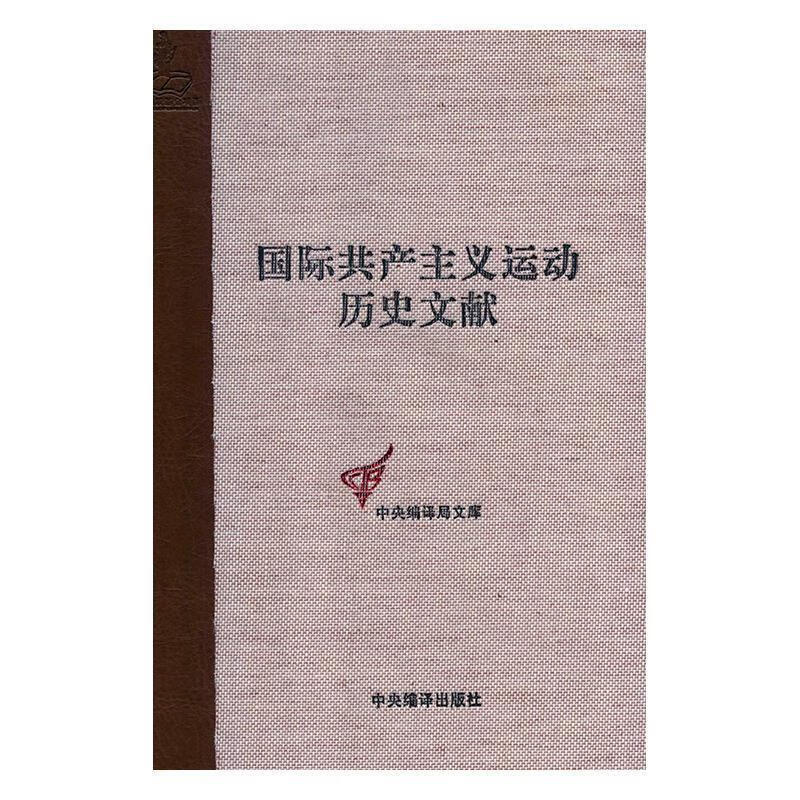 国际共产主义运动历史文献:第20卷:1:第二国际第六次代表大会文献 童建挺 中央编译出版社