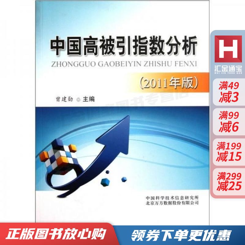 中国高被引指数分析2011年版【现货速发,可开电子发票】