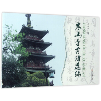 寒山寺古诗选编
