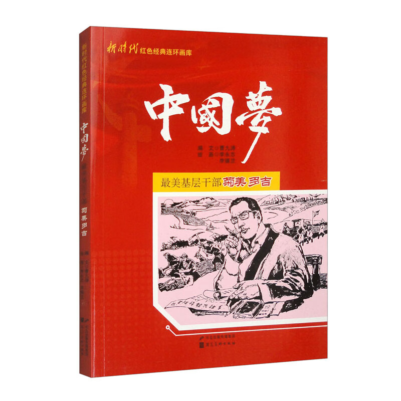 新时代红色经典连环画库&middot;中国梦：最美基层干部菊美多吉