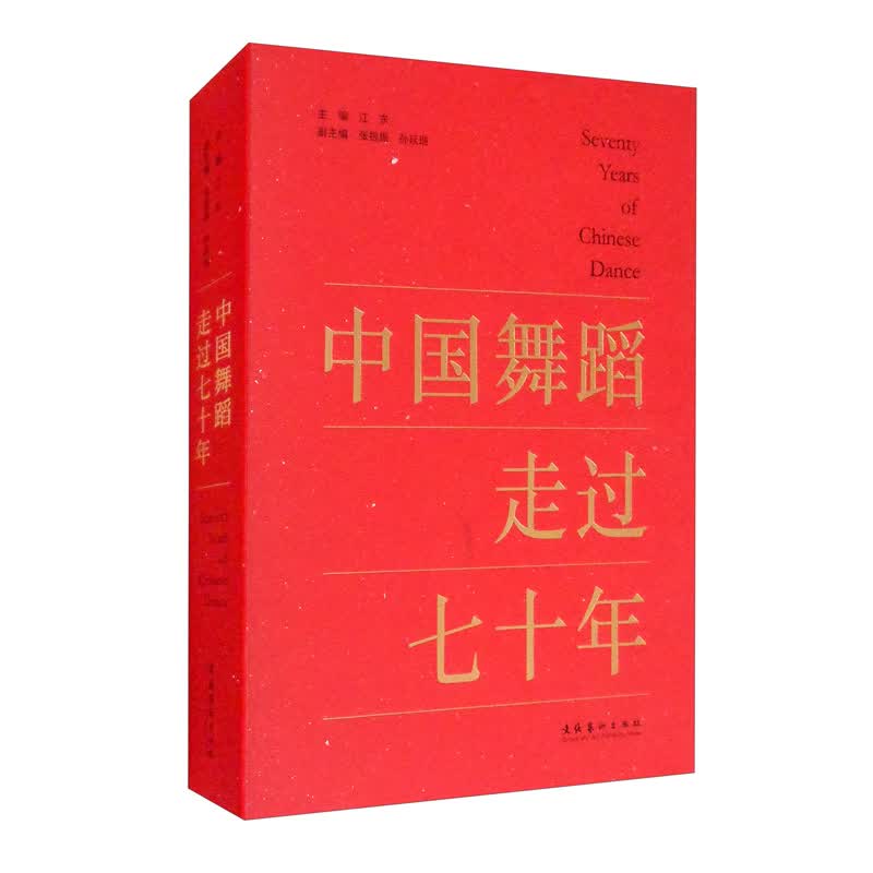 中国舞蹈走过七十年