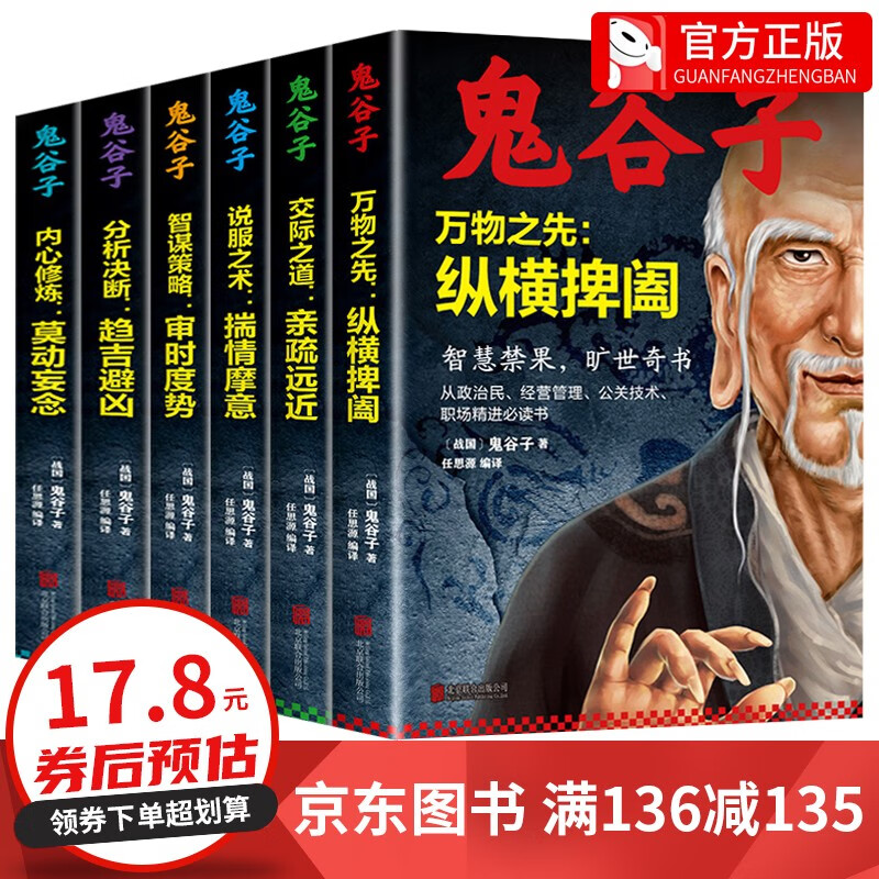 【神券专区·领劵立减】鬼谷子全集 套装全6册原著珍藏版 纵横的智慧谋略全解 详解为人处世商战绝学 全套五册