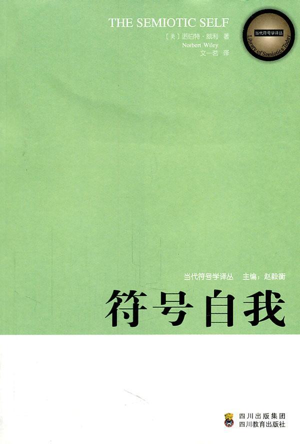 《当代符号学译丛 ——符号自我》诺伯特·威利四川教育出版社
