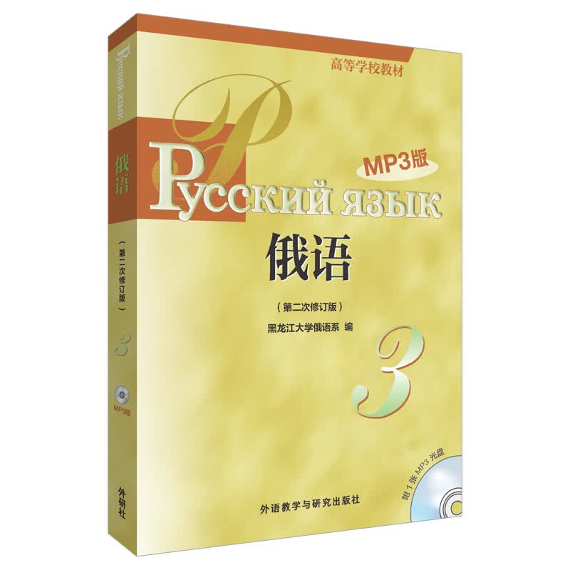 俄语3 黑大俄语（高等学校教材 第二次修订版 附MP3光盘1张）