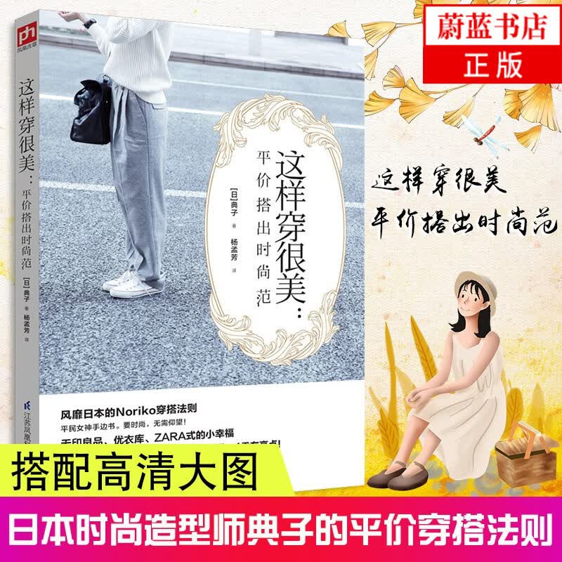 这样穿很美：平价搭出时尚范 时尚/美妆 (日)典子著 江苏科学技术出版社 9787553770741