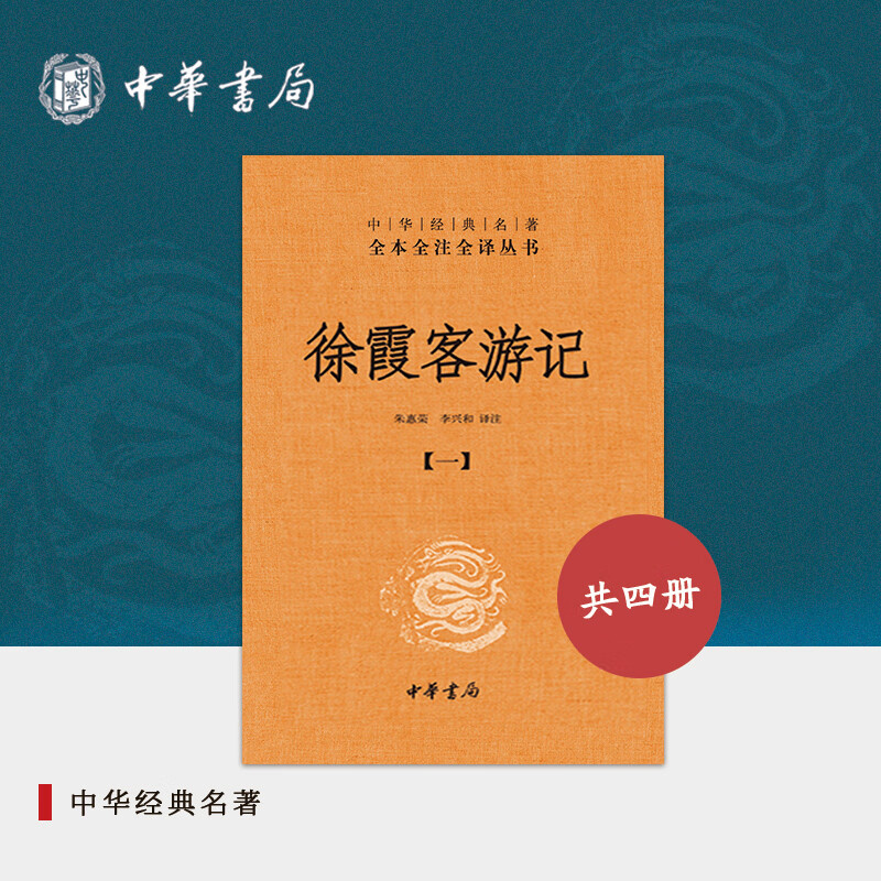 徐霞客游记(全4册)精装---中华经典名著全本全注全译