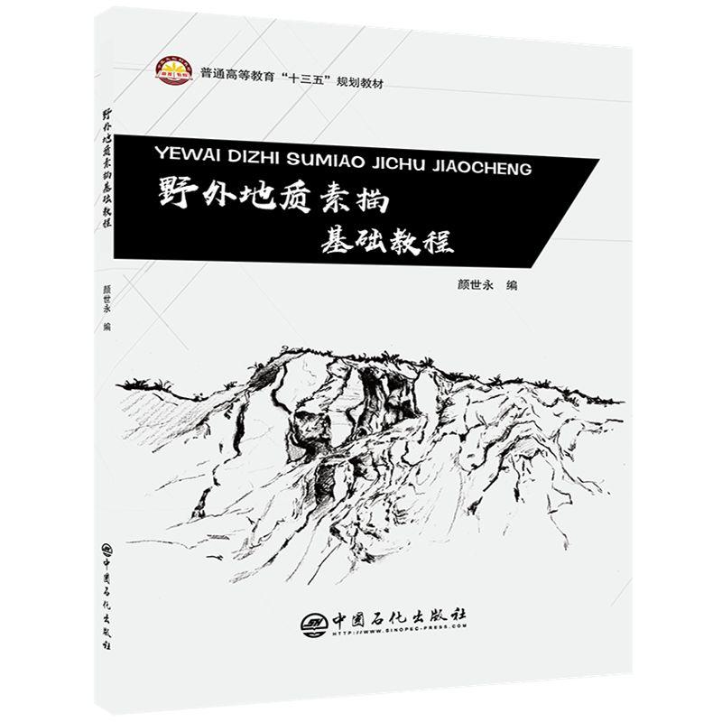 野外地质素描基础教程