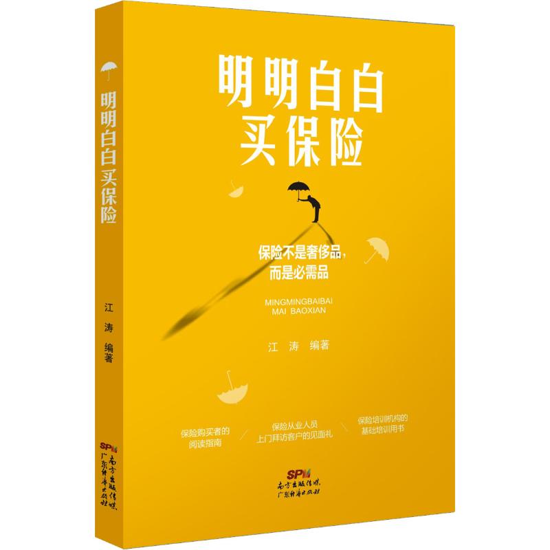 明明白白买保险 江涛 书籍