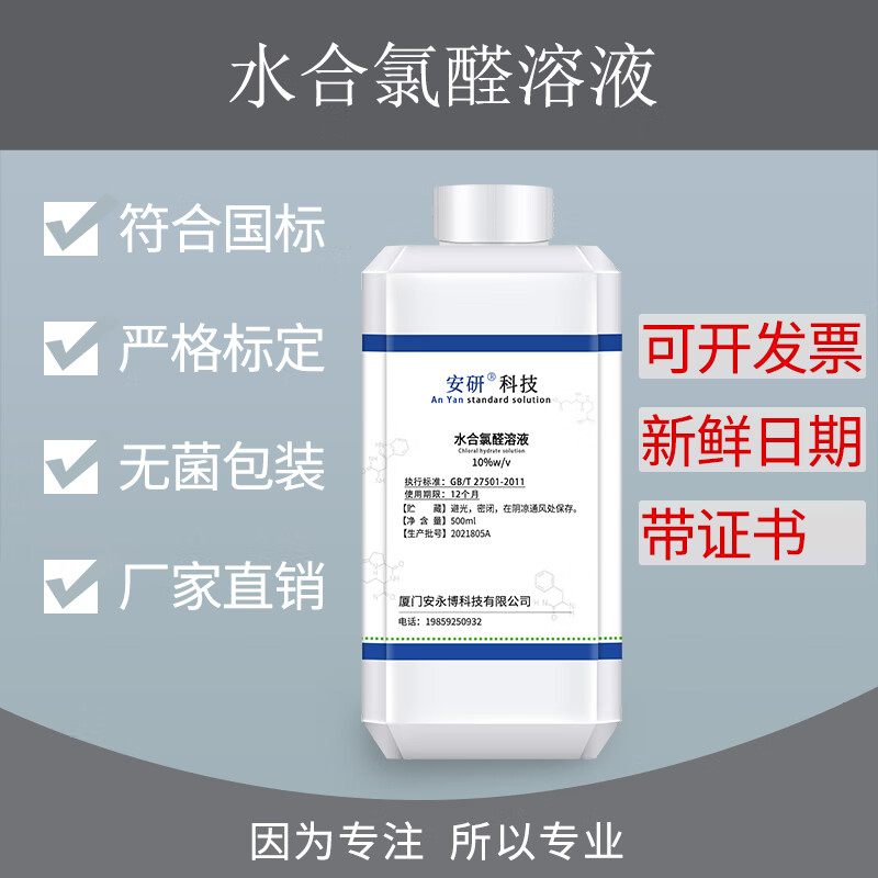 阙芊水合氯醛溶液(10%w/v)sd大鼠小鼠 家兔动物科研实验专用标准试剂
