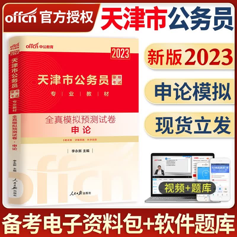 中公教育天津公务员省考备考2024年天津市公务员考试用书教材行测申论历年真题库试卷专项题库行测必做5000题公务员考试用书2023天津市考乡镇选调生招警考试 天津公务员【申论+行测】2本全真模拟试卷