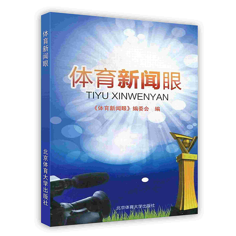 [按需印刷]体育新闻眼