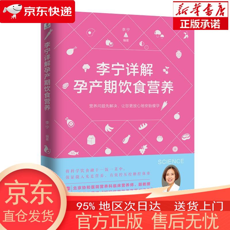 【全新速发】李宁详解孕产期饮食营养 李宁