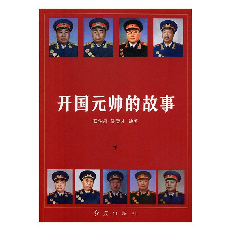 包邮：开国元帅的故事（全2册） 传记  图书