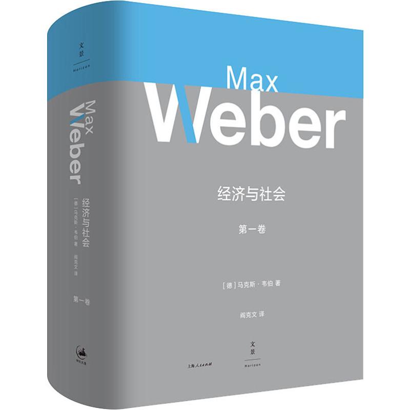 经济与社会 第1卷 (德)马克斯·韦伯(Max Weber) 阎克文 译 书籍