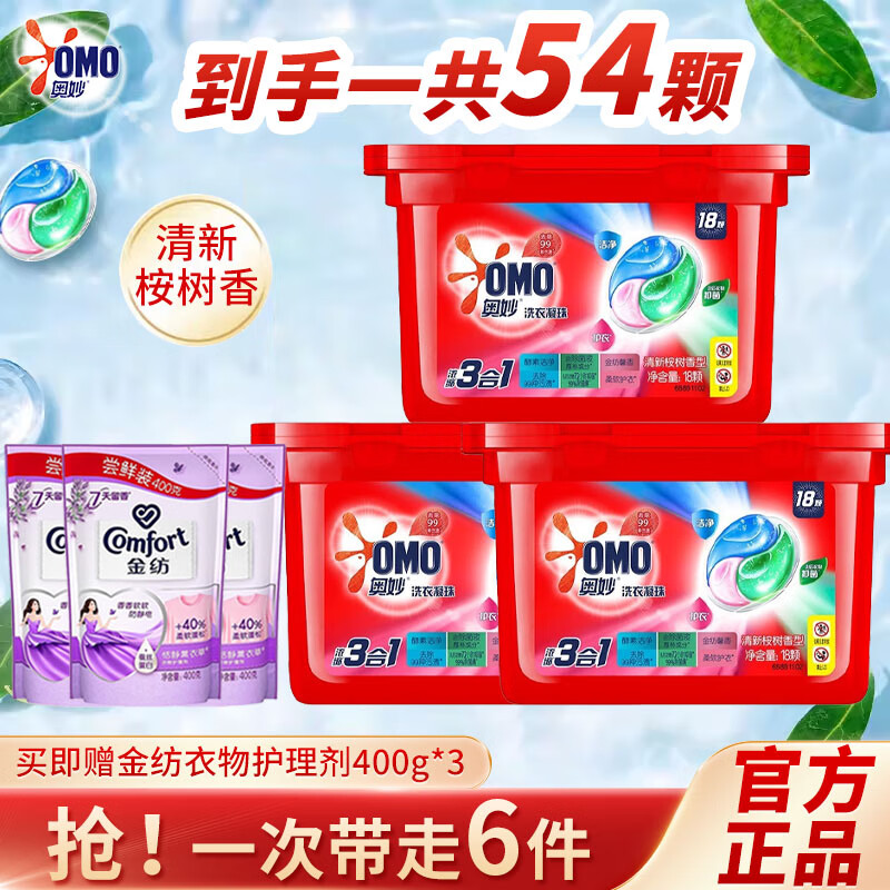 奥妙(omo)洗衣凝珠18颗除菌除螨三合一洗衣球柔顺护衣浓缩洗衣液清新
