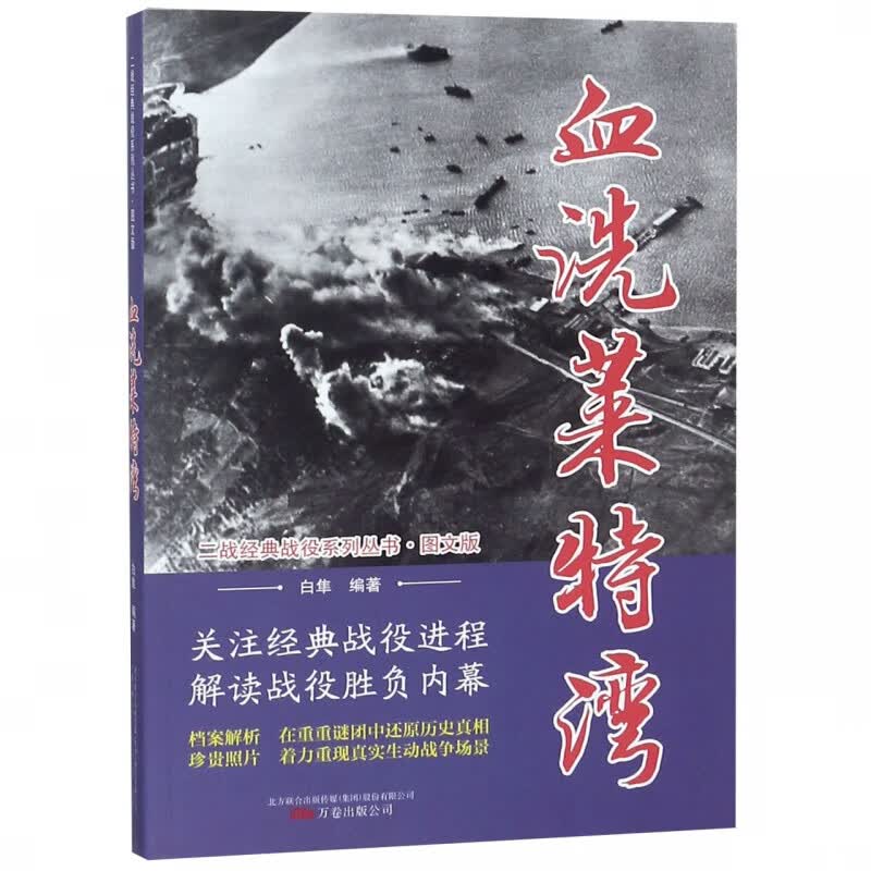 血洗莱特湾(图文版)/二战经典战役系列丛书