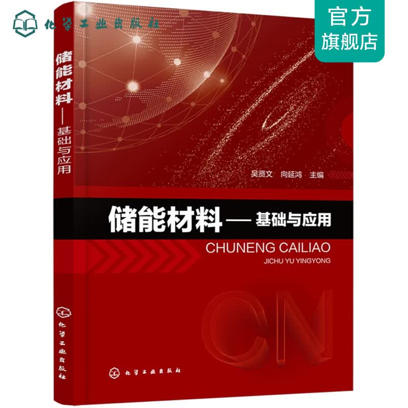储能材料——基础与应用