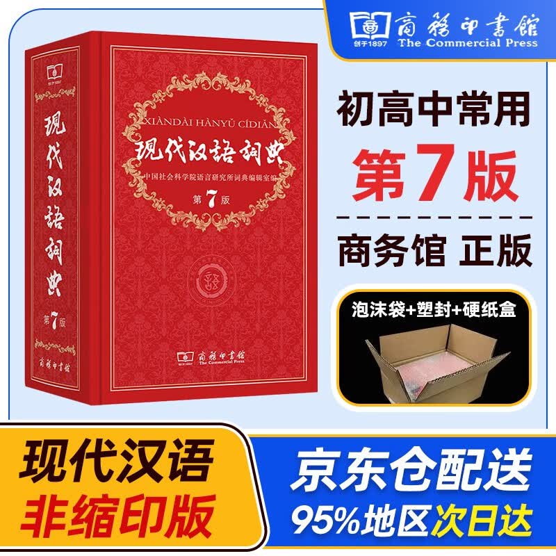 现代汉语词典第7版 商务印书馆 古代汉语词典第2版 牛津高阶英汉双解词典第10版9版 古汉语常用字字典第5版 缩印版 成语大词典彩色版新华字典12版双色新版最精装2023年小学初中高中生辞典工具书正版