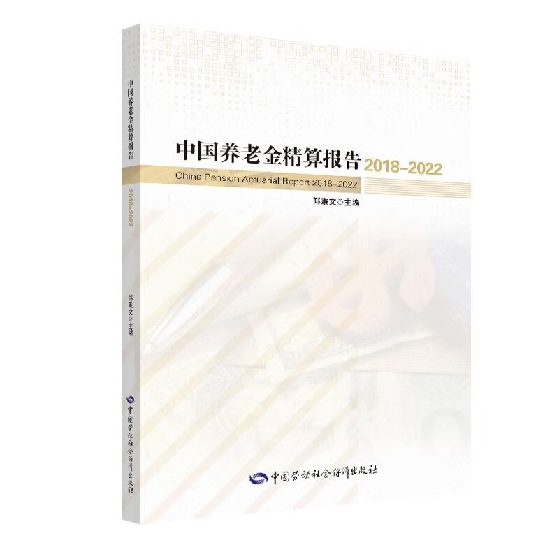 中国养老金精算报告（2018-2022）