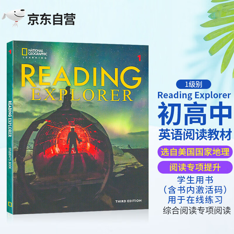原版进口reading explorer第三版 1级 美国国家地理NGL中小学英语教材学生书在线练习册初高中青少年综合阅读属于什么档次？