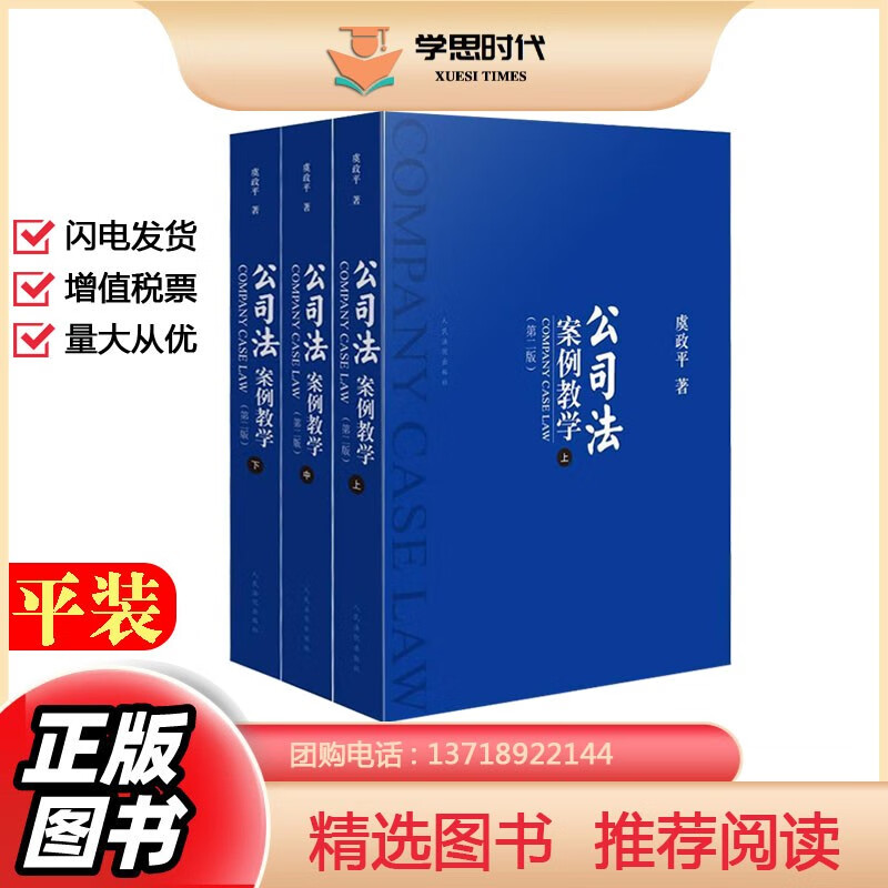 公司法案例教学第二版2版 虞政平著 平装3册