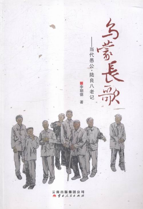 乌蒙长歌——当代愚公 陆良八老记