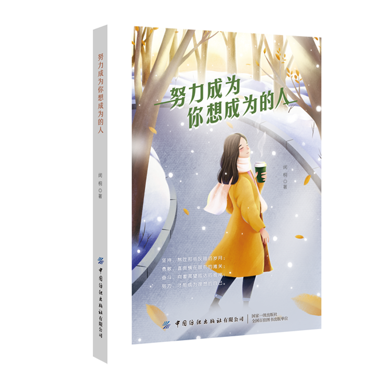 努力成为你想成为的人