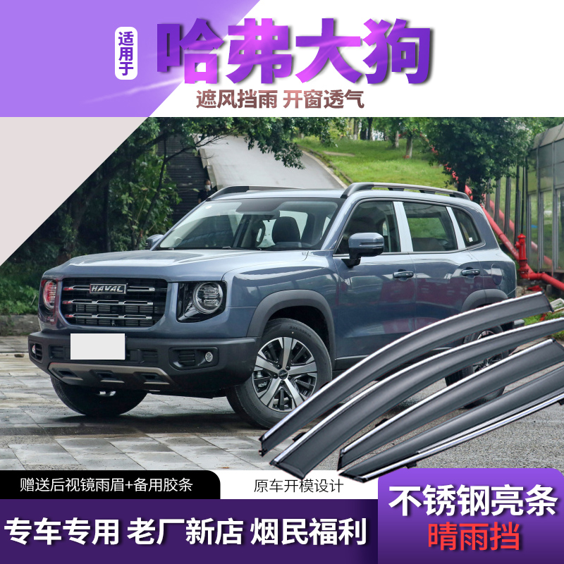 2021款哈弗大狗晴雨挡原装汽车装饰专用20车窗雨眉哈佛大狗挡雨板 大