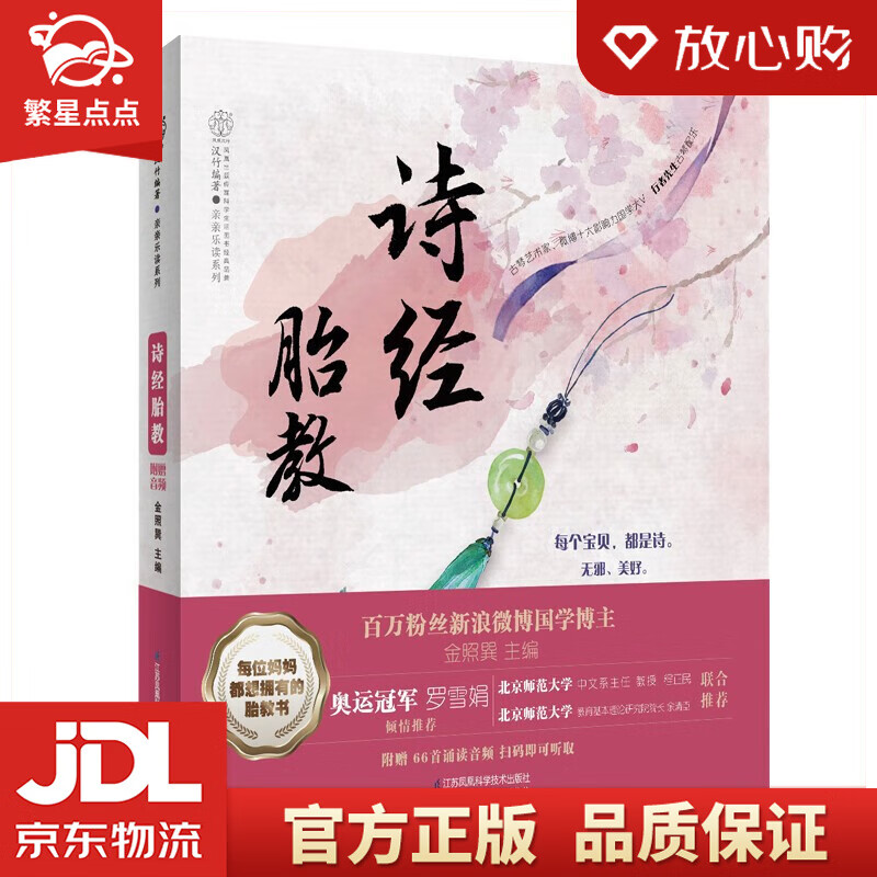 【新华书店正版图书】诗经胎教 金照巽 著 江苏凤凰科学技术出版社 正版图书