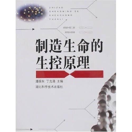 制造生命的生控原理
